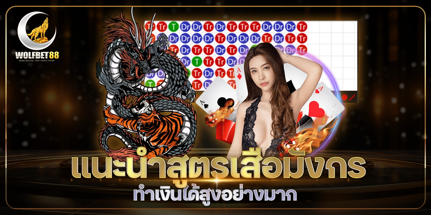 แนะนำสูตรเสือมังกร