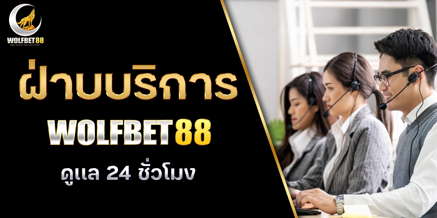 ฝ่ายบริการ - wolfbet88